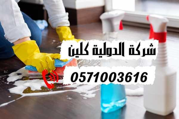 افضل شركة تنظيف منازل بالدمام