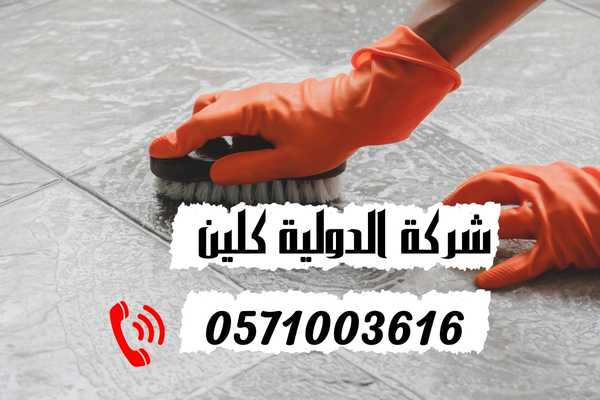 تنظيف الأرضيات