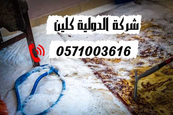 تنظيف الموكيت