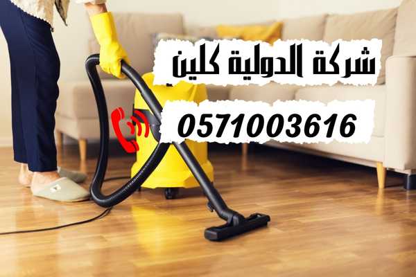 شركة تنظيف منازل بالدمام