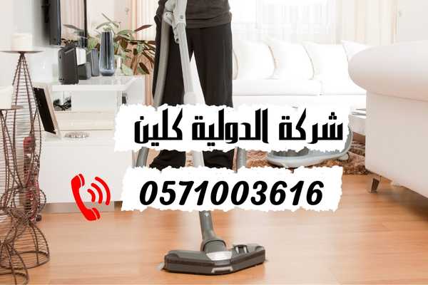 شركة نظافة بالدمام