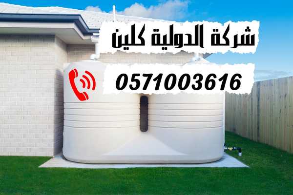 أرخص شركة تنظيف خزانات بالدمام