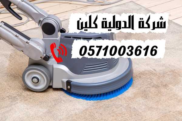 ارخص شركة تنظيف سجاد بالدمام