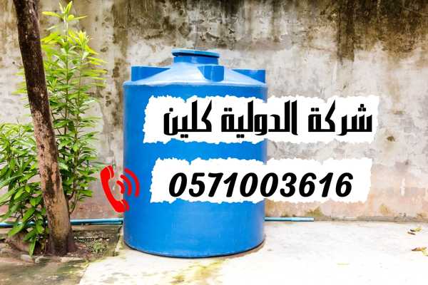 أفضل شركة تنظيف خزانات بالدمام