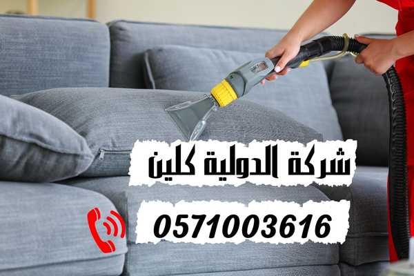 ارخص شركة تنظيف كنب بالدمام