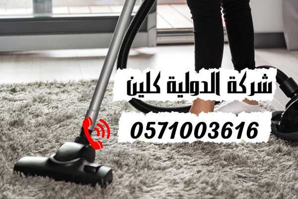افضل شركة تنظيف سجاد بالدمام