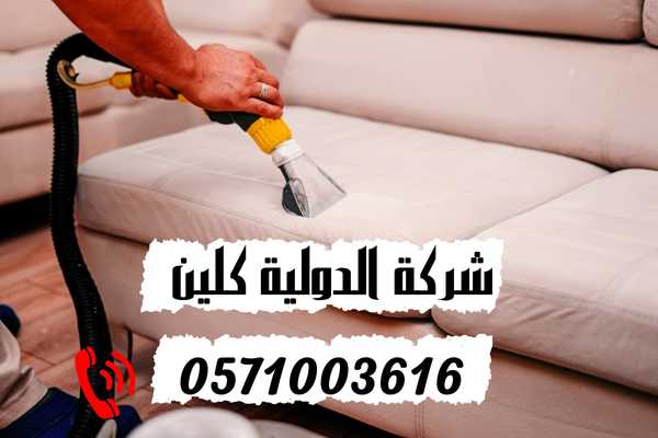 افضل شركة تنظيف كنب بالدمام