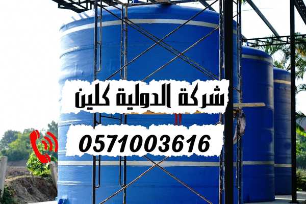 شركة تنظيف الخزانات بالدمام