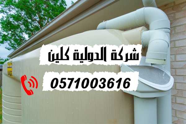 شركة تنظيف خزانات بالخبر