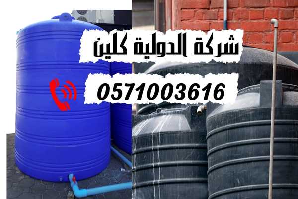 شركة تنظيف خزانات المياه