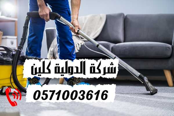 شركة تنظيف سجاد بالدمام