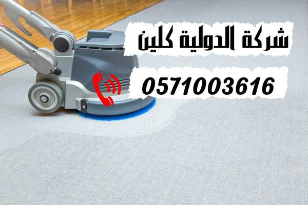 شركة تنظيف سجاد بالخبر