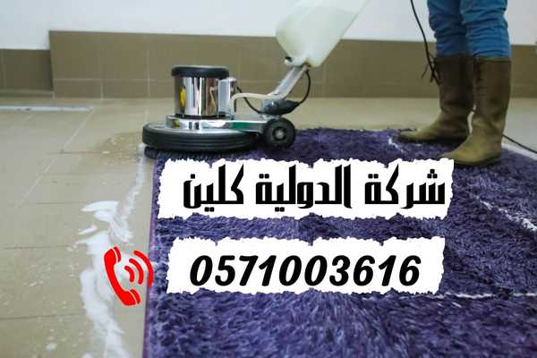 شركة تنظيف سجاد بالقطيف
