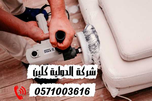 شركة تنظيف كنب بالخبر