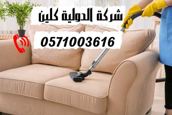 شركة تنظيف كنب بالدمام