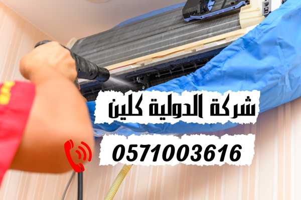شركة تنظيف مكيفات بالخبر