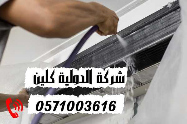 شركة تنظيف مكيفات بالظهران
