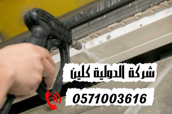 شركة تنظيف مكيفات بالظهران