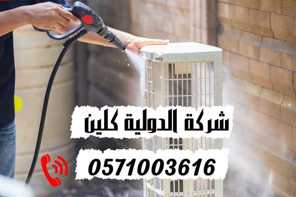 شركة تنظيف مكيفات بالقطيف