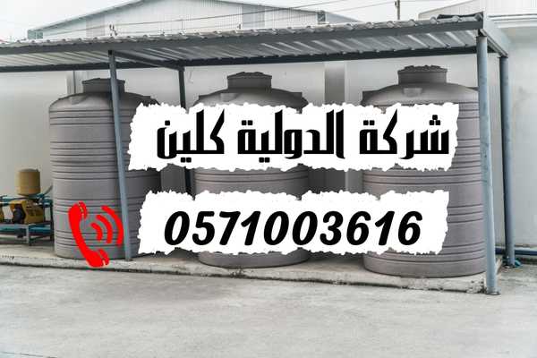 شركة غسيل خزانات في الدمام