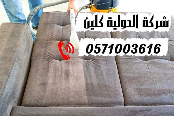 شركة غسيل كنب بالدمام