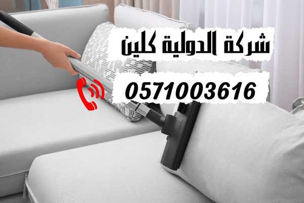 شركة تنظيف كنب بالقطيف